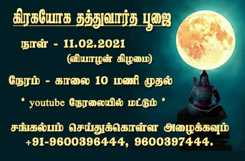  Graha yoga thathvartha pooja/கிரஹ யோக தத்துவார்த்த பூஜை